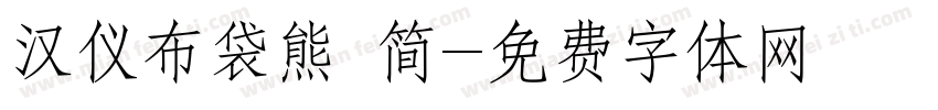 汉仪布袋熊 简字体转换